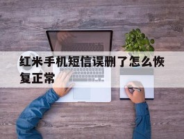 红米手机短信误删了怎么恢复正常