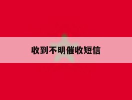 收到不明催收短信