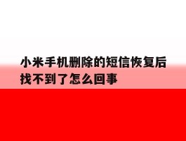 小米手机删除的短信恢复后找不到了怎么回事