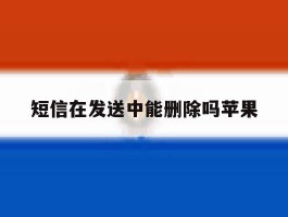 短信在发送中能删除吗苹果
