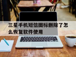 三星手机短信图标删除了怎么恢复软件使用