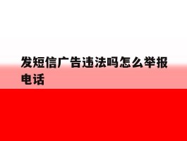 发短信广告违法吗怎么举报电话