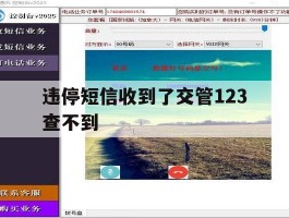 违停短信收到了交管123查不到