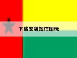 下载安装短信图标