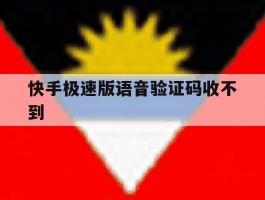 快手极速版语音验证码收不到