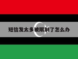 短信发太多被限制了怎么办