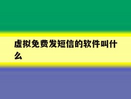 虚拟免费发短信的软件叫什么