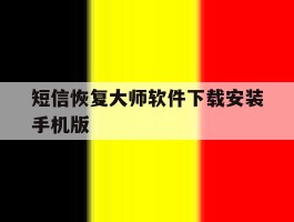 短信恢复大师软件下载安装手机版