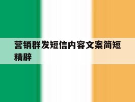 营销群发短信内容文案简短精辟