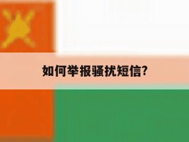如何举报骚扰短信?
