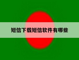 短信下载短信软件有哪些