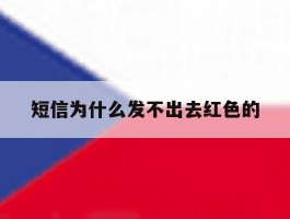 短信为什么发不出去红色的