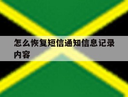 怎么恢复短信通知信息记录内容