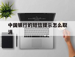 中国银行的短信提示怎么取消