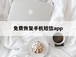 免费恢复手机短信app