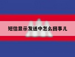 短信显示发送中怎么回事儿