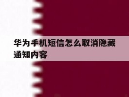 华为手机短信怎么取消隐藏通知内容