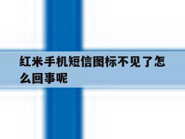 红米手机短信图标不见了怎么回事呢
