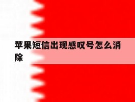 苹果短信出现感叹号怎么消除