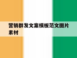 营销群发文案模板范文图片素材