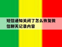 短信通知关闭了怎么恢复微信聊天记录内容