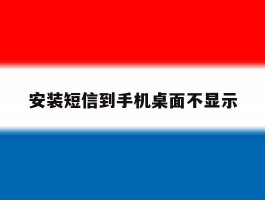 安装短信到手机桌面不显示
