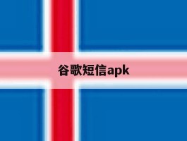 谷歌短信apk