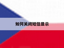 如何关闭短信显示