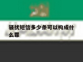 骚扰短信多少条可以构成什么罪