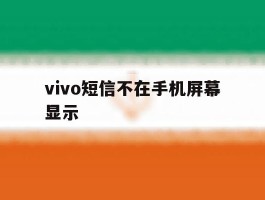 vivo短信不在手机屏幕显示