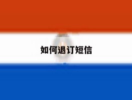 如何退订短信