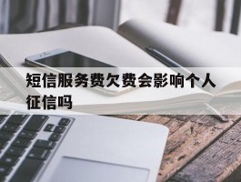 短信服务费欠费会影响个人征信吗