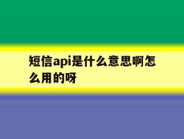 短信api是什么意思啊怎么用的呀