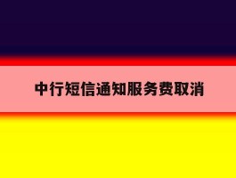 中行短信通知服务费取消