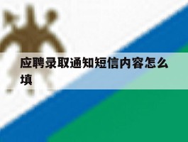 应聘录取通知短信内容怎么填