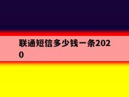联通短信多少钱一条2020