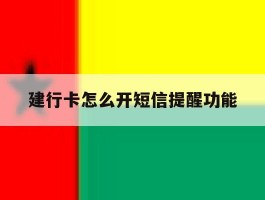 建行卡怎么开短信提醒功能