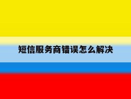 短信服务商错误怎么解决