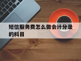 短信服务费怎么做会计分录的科目
