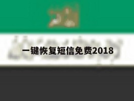 一键恢复短信免费2018