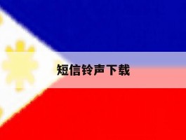 短信铃声下载