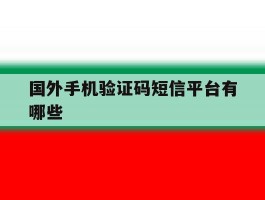 国外手机验证码短信平台有哪些