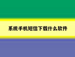 系统手机短信下载什么软件