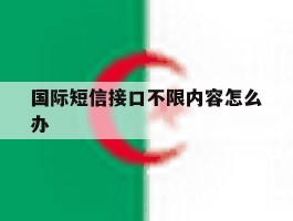 国际短信接口不限内容怎么办