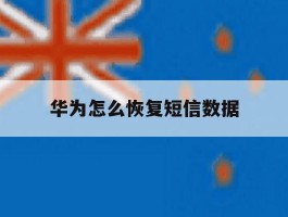 华为怎么恢复短信数据