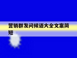 营销群发问候语大全文案简短