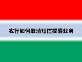 农行如何取消短信提醒业务