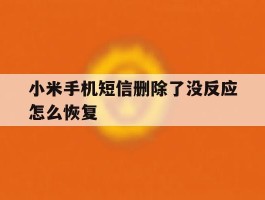 小米手机短信删除了没反应怎么恢复