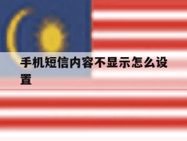 手机短信内容不显示怎么设置