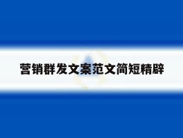 营销群发文案范文简短精辟